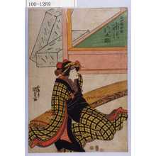 Estampe japonaise "「石や娘お組 市川門之助」" par Utagawa Kunisada, 歌川国貞 (国貞〈1〉)