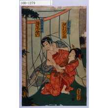 Utagawa Kunisada: 「与左衛門娘おりへ 沢村田之助」「修行者西心 浅尾与六」 - Waseda University Theatre Museum