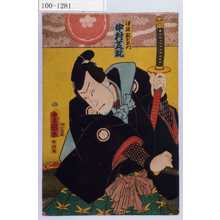 Utagawa Kunisada: 「須波数右衛門 中村芝翫」 - Waseda University Theatre Museum