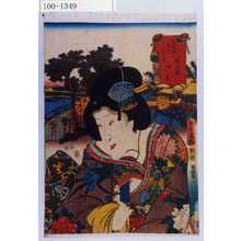 Utagawa Kunisada: 「東海道五十三次の内 程ヶ谷駅 ☆おかる」 - Waseda University Theatre Museum