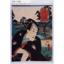 Utagawa Kunisada: 「東海道五十三次の内 戸塚駅 早野勘平」 - Waseda University Theatre Museum
