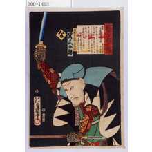 Utagawa Kunisada: 「誠忠義士伝 な 村松喜兵衛入道隆円 関三十郎」 - Waseda University Theatre Museum