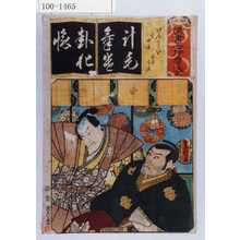 Utagawa Kunisada: 「清書七伊魯婆」「けんくわ場 高師直 塩谷高貞」「計毛気遣化懐」 - Waseda University Theatre Museum