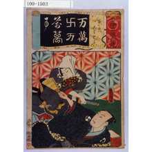 Utagawa Kunisada: 「七伊呂波拾遺」「一力の場 大星親子」「万萬卍万萬萬万」 - Waseda University Theatre Museum