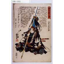 Utagawa Kuniyoshi: 「誠忠義士伝」「二」「大星由力弥良兼 （以下略）」 - Waseda University Theatre Museum