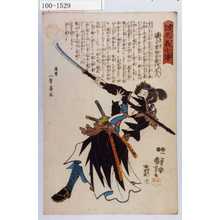 Utagawa Kuniyoshi: 「誠忠義士伝」「十」「磯合重郎右衛門正久 （以下略）」 - Waseda University Theatre Museum