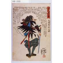 Utagawa Kuniyoshi: 「誠忠義士伝」「十三」「矢間重次郎元興 （以下略）」 - Waseda University Theatre Museum