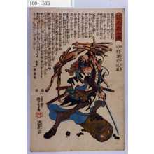 Utagawa Kuniyoshi: 「誠忠義士伝」「十六」「中村諌助匡辰 （以下略）」 - Waseda University Theatre Museum