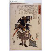 Utagawa Kuniyoshi: 「誠忠義士伝」「廿五」「蔵橋全助武幸 （以下略）」 - Waseda University Theatre Museum