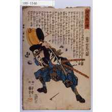 Utagawa Kuniyoshi: 「誠忠義士伝」「廿七」「富守祐右衛門正固 （以下略）」 - Waseda University Theatre Museum