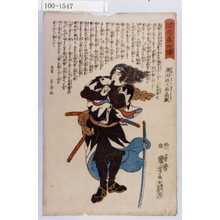 Utagawa Kuniyoshi: 「誠忠義士伝」「廿八」「潮田政之丞高教 （以下略）」 - Waseda University Theatre Museum