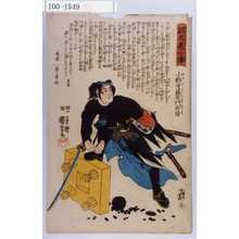 Utagawa Kuniyoshi: 「誠忠義士伝」「三十」「小野寺藤右衛門秀留 （以下略）」 - Waseda University Theatre Museum