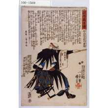 Utagawa Kuniyoshi: 「誠忠義士伝」「五十」「芳田忠左衛門兼亮 （以下略）」 - Waseda University Theatre Museum