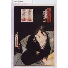 Utagawa Kunisada: 「誠忠義士伝之内」「加古川本蔵 守田かん弥」「（以下略）」 - Waseda University Theatre Museum