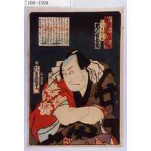 Utagawa Kunisada: 「誠忠義士伝之内」「天川屋儀兵衛 市川男女蔵」「（以下略）」 - Waseda University Theatre Museum