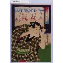 豊原国周: 「見たて三十六句」「伊吾 ひとつつゝ見処のあり帰り花 普三」 - 演劇博物館デジタル