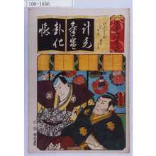 Utagawa Kunisada: 「清書七伊魯婆」「けんくわ場 高師直 塩谷高貞」「計毛気遣化懐」 - Waseda University Theatre Museum