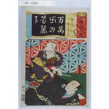 Utagawa Kunisada: 「七伊呂波拾遺」「一力の場 大星親子」「万萬卍万萬萬万」 - Waseda University Theatre Museum