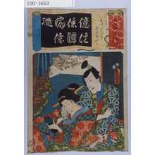 Utagawa Kunisada: 「七以呂波拾遺」「おくにかぶき 名古屋山三」 - Waseda University Theatre Museum