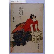 Utagawa Toyokuni I: 「曽我の五郎時宗 市川団十郎」 - Waseda University Theatre Museum