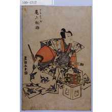 Utagawa Toyokuni I: 「十郎すけ成 尾上松助」 - Waseda University Theatre Museum