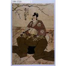 Utagawa Toyokuni I: 「工藤祐つね 市川団十郎」 - Waseda University Theatre Museum