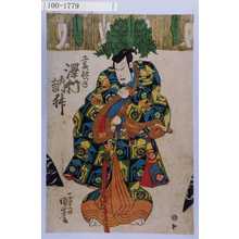 Utagawa Kuniyoshi: 「工藤祐つね 沢村訥升」 - Waseda University Theatre Museum