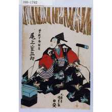 Utagawa Kunisada: 「曽我十郎祐成 尾上菊五郎」 - Waseda University Theatre Museum