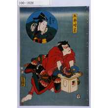 Utagawa Kunisada: 「五郎時宗」「いやみ金五郎」 - Waseda University Theatre Museum