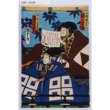 Utagawa Kunisada II: 「北條時まさ 関三十郎」「佐々木次郎盛綱 市川左団次」 - Waseda University Theatre Museum