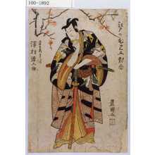 Utagawa Toyokuni I: 「江戸の花見立対面」「工藤左衛門すけつね 沢村源之助」 - Waseda University Theatre Museum