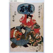 Estampe japonaise "「見立」「市川団十郎」「三枡源之助」" par Utagawa Kunisada, 歌川国貞 (国貞〈1〉)