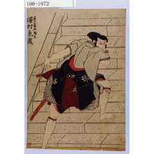 Utagawa Toyokuni I: 「近江小藤太成景 沢村東蔵」 - Waseda University Theatre Museum