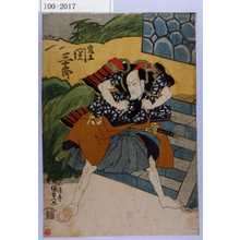 Utagawa Kunisada: 「鬼王 関三十郎」 - Waseda University Theatre Museum