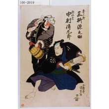 Utagawa Kunisada: 「団三郎 三枡源之助」「朝比奈 中村伝九郎」 - Waseda University Theatre Museum