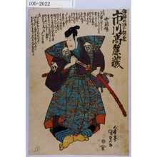Utagawa Kunisada: 「伊津の次郎祐兼 市川高麗蔵」 - Waseda University Theatre Museum