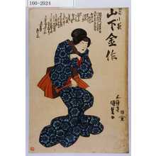 Utagawa Kunisada: 「月小夜 山下金作」 - Waseda University Theatre Museum