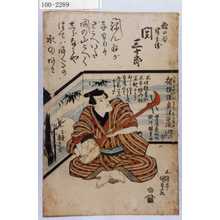 Utagawa Kunisada, 歌川国貞 (国貞〈1〉)による浮世絵「「稲の谷半兵衛 関三十郎」」