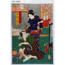 Utagawa Kunisada: 「甚八女房おきく」「鬼神の甚八」 - Waseda University Theatre Museum
