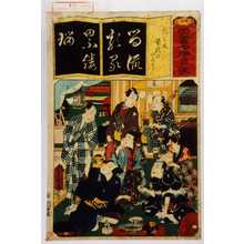 Utagawa Kunisada: 「清書七伊呂波」「類は友曽我のいろどり」 - Waseda University Theatre Museum