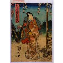 Estampe japonaise "「弥生之助」" par Utagawa Kunisada, 歌川国貞 (国貞〈1〉)