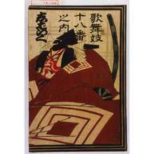 Toyohara Kunichika: 「歌舞妓十八番之内 しばらく」 - Waseda University Theatre Museum