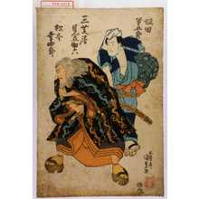 Utagawa Kunisada: 「三芝居見立助六」「坂田半五郎」「松本幸四郎」 - Waseda University Theatre Museum