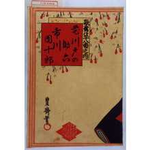 Utagawa Toyosai: 「歌舞伎十八番之内」「花川戸の助六 市川団十郎」 - Waseda University Theatre Museum