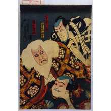 Utagawa Kunisada: 「髭の意休」「くわんぺら門兵衛」「あさかほ仙平」 - Waseda University Theatre Museum