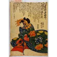Utagawa Kuniyoshi: 「揚巻 岩井半四郎」「助六 団十郎改 市川海老蔵」 - Waseda University Theatre Museum