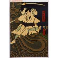 Utagawa Kunisada: 「堀井進左衛門」 - Waseda University Theatre Museum