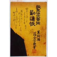Ochiai Yoshiiku: 「歌舞伎十八番之内 勧進帳」 - Waseda University Theatre Museum