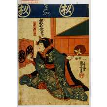 Utagawa Kuniyoshi: 「もとめ」 - Waseda University Theatre Museum