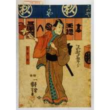 Utagawa Kuniyoshi: 「もとめ」 - Waseda University Theatre Museum